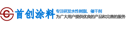 四平市首創(chuàng)涂料科技有限公司